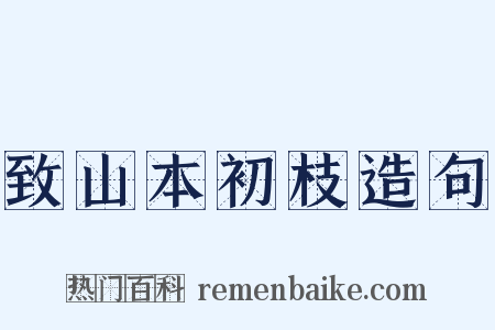 致山本初枝造句是什么意思的图片